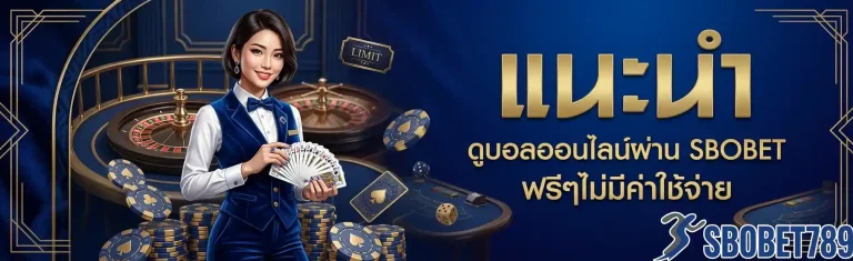 sbobet 789 แนะนำดูบอลออนไลน์