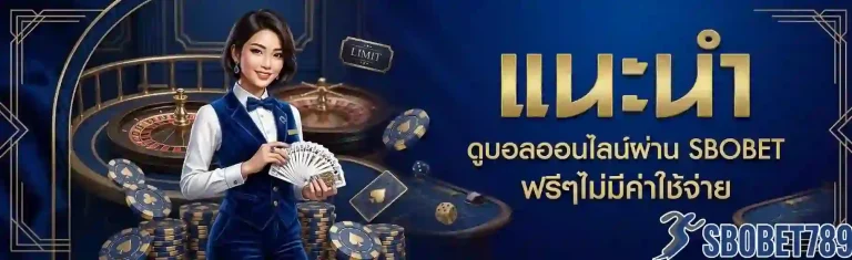 sbobet 789 แนะนำดูบอลออนไลน์-mobile