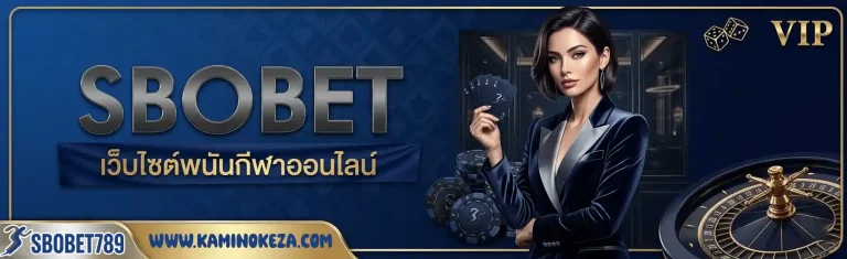 sbobet 789 เว็บไซต์พนันกีฬาออนไลน์