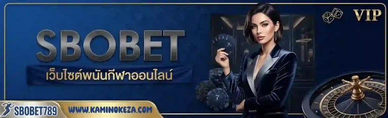 sbobet 789 เว็บไซต์พนันกีฬาออนไลน์-mobile