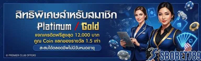 sbobet 789 สิทธิพิเศษสำหรับสมาชิก