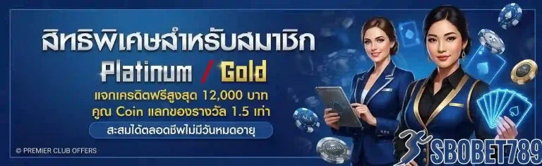sbobet 789 สิทธิพิเศษสำหรับสมาชิก-mobile